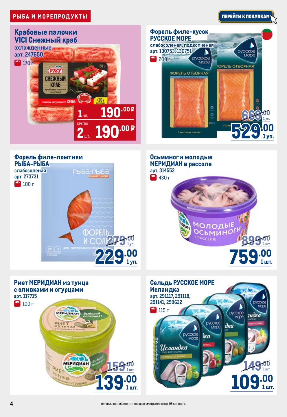 Крабовые палочки 190р, слабосоленая форель 529р, селдь 109р.